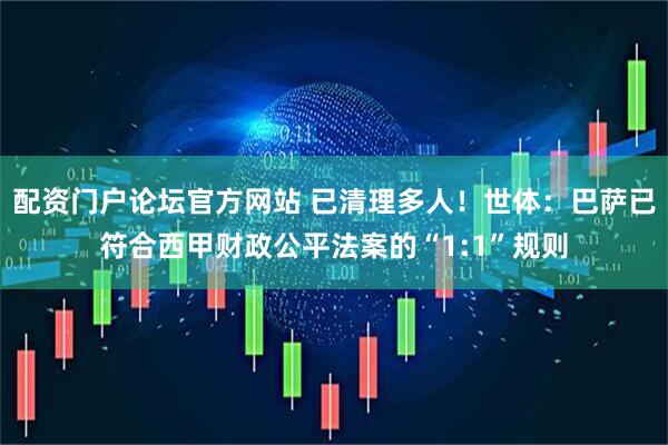 配资门户论坛官方网站 已清理多人！世体：巴萨已符合西甲财政公平法案的“1:1”规则